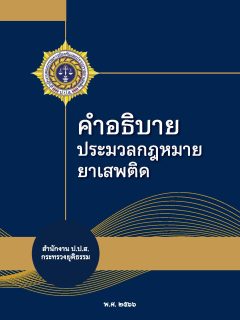 คำอธิบายประมวลกฎหมายยาเสพติด