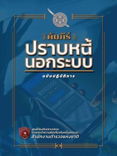 ปราบหนี้นอกระบบ