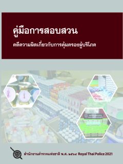 คู่มือการสอบสวน คดีความผิดเกี่ยวกับการคุ้มครองผู้บริโภค