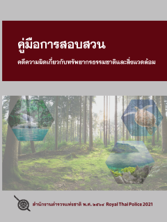คู่มือการสอบสวน คดีความผิดเกี่ยวกับทรัพยากรธรรมชาติและสิ่งแวดล้อม