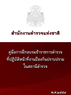 ปก ปราบปราม