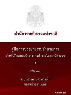 คู่มือปฏิบัติงานด้าน ระบบการควบคุมการเงิน ของหน่วยย่อย (เล่ม 10)