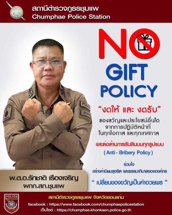 info-No-Gift-Policy-ชุมแพ